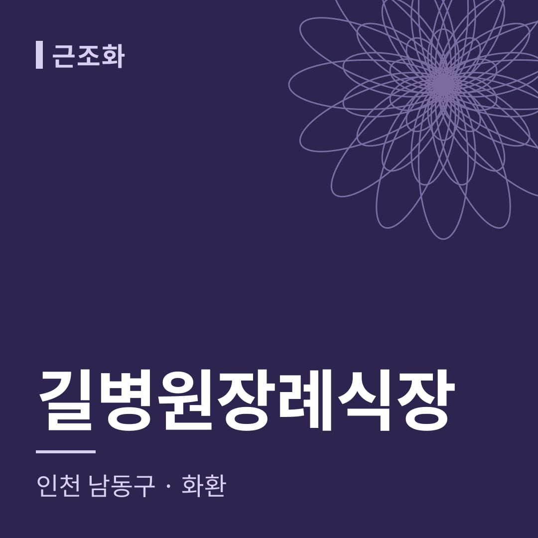 길병원장례식장 화환 — 인천 남동구