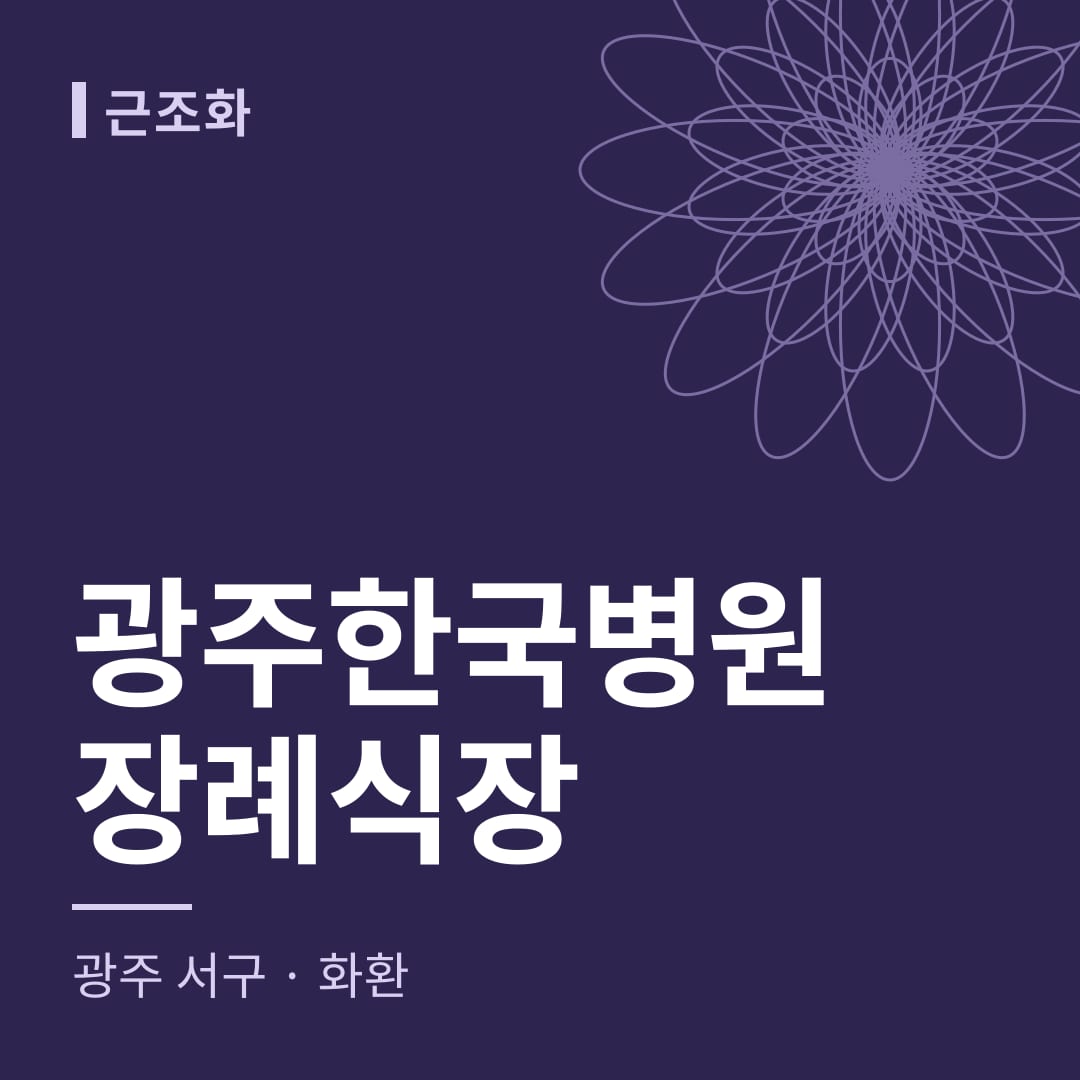 광주한국병원장례식장 화환 — 광주 서구