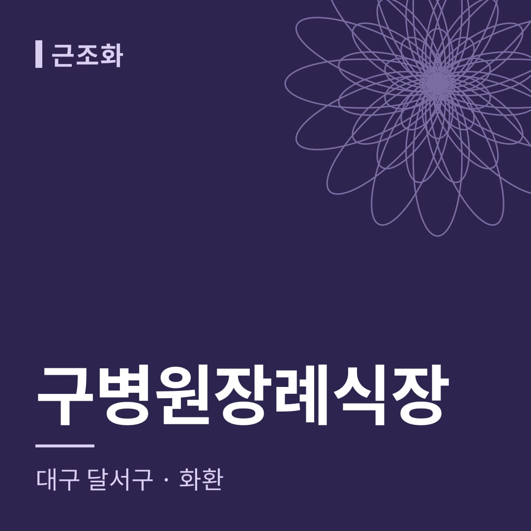 구병원장례식장 화환 — 대구 달서구