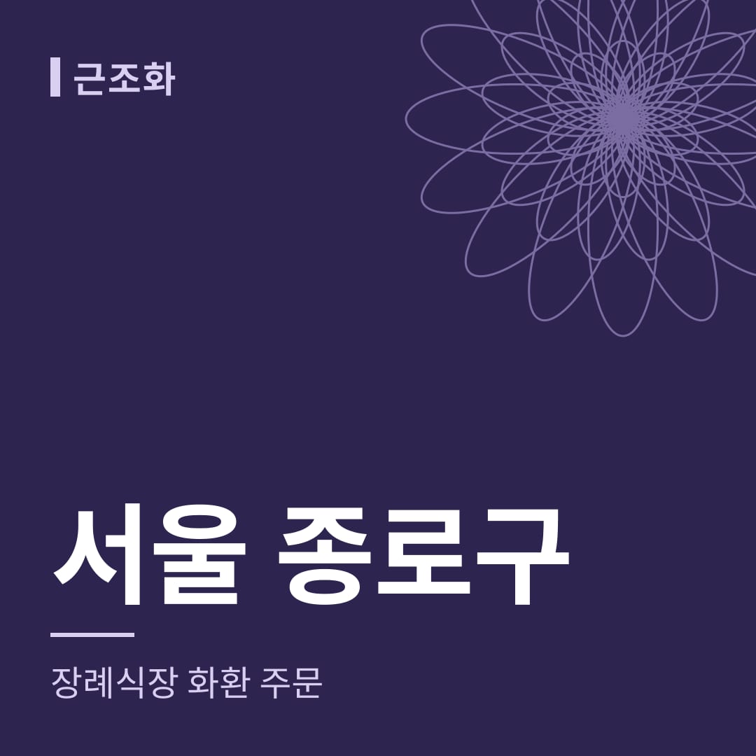 서울 종로구 장례식장 화환 주문
