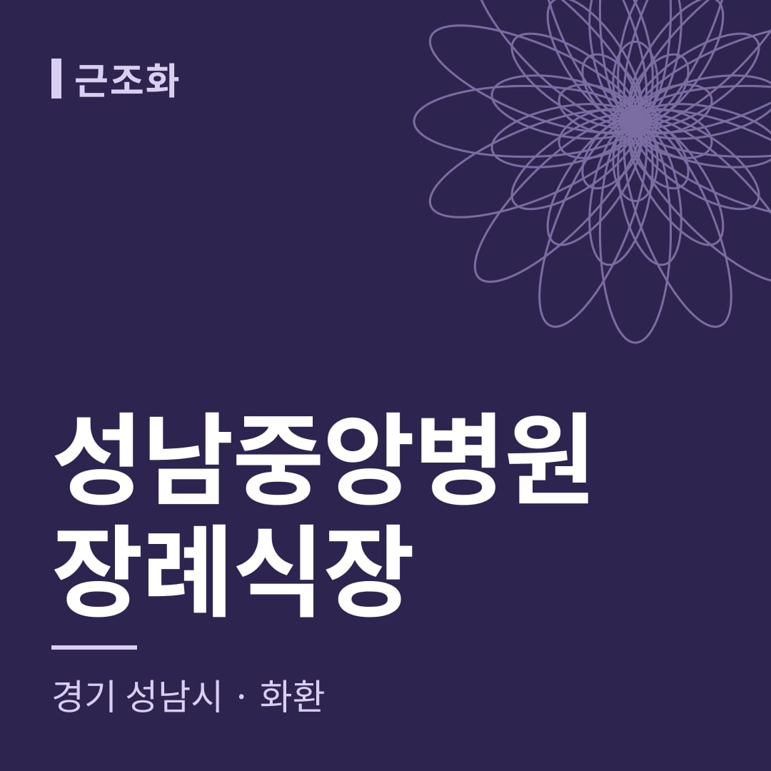 성남중앙병원장례식장 화환 — 경기 성남시