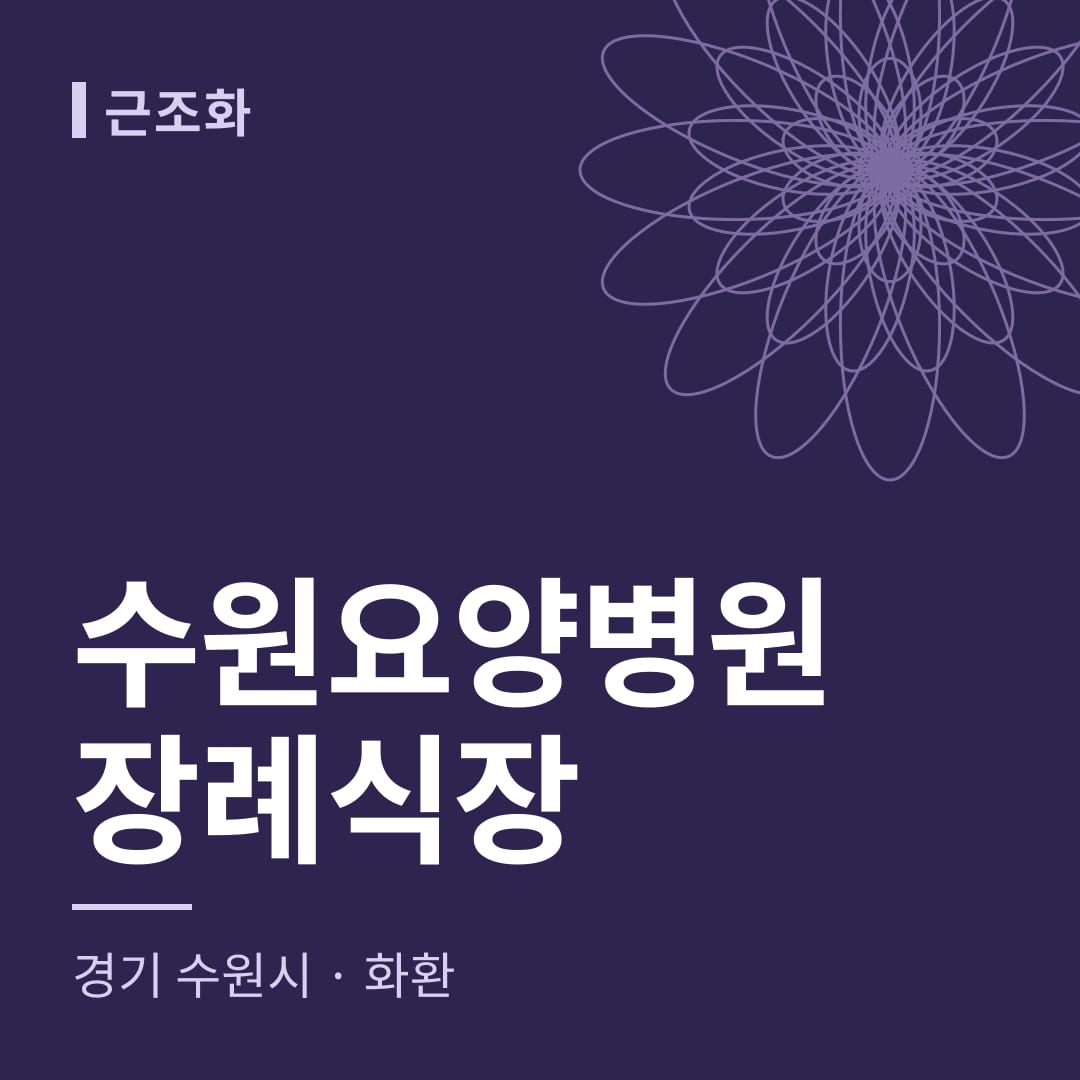 수원요양병원장례식장 화환 — 경기 수원시
