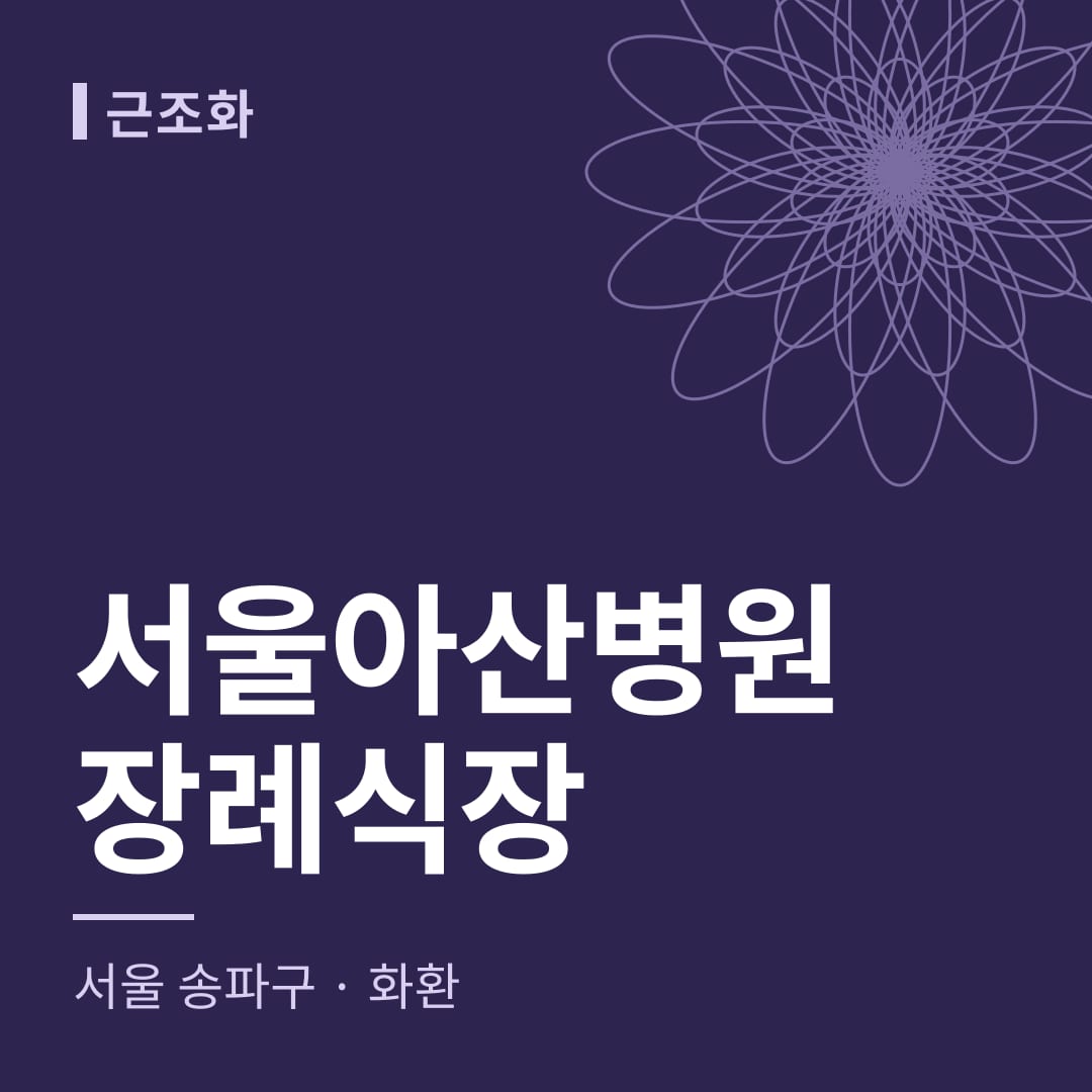 서울아산병원장례식장 화환 — 서울 송파구