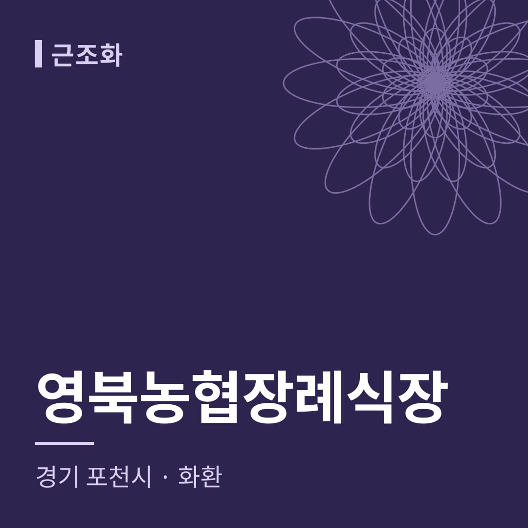 영북농협장례식장 화환 — 경기 포천시