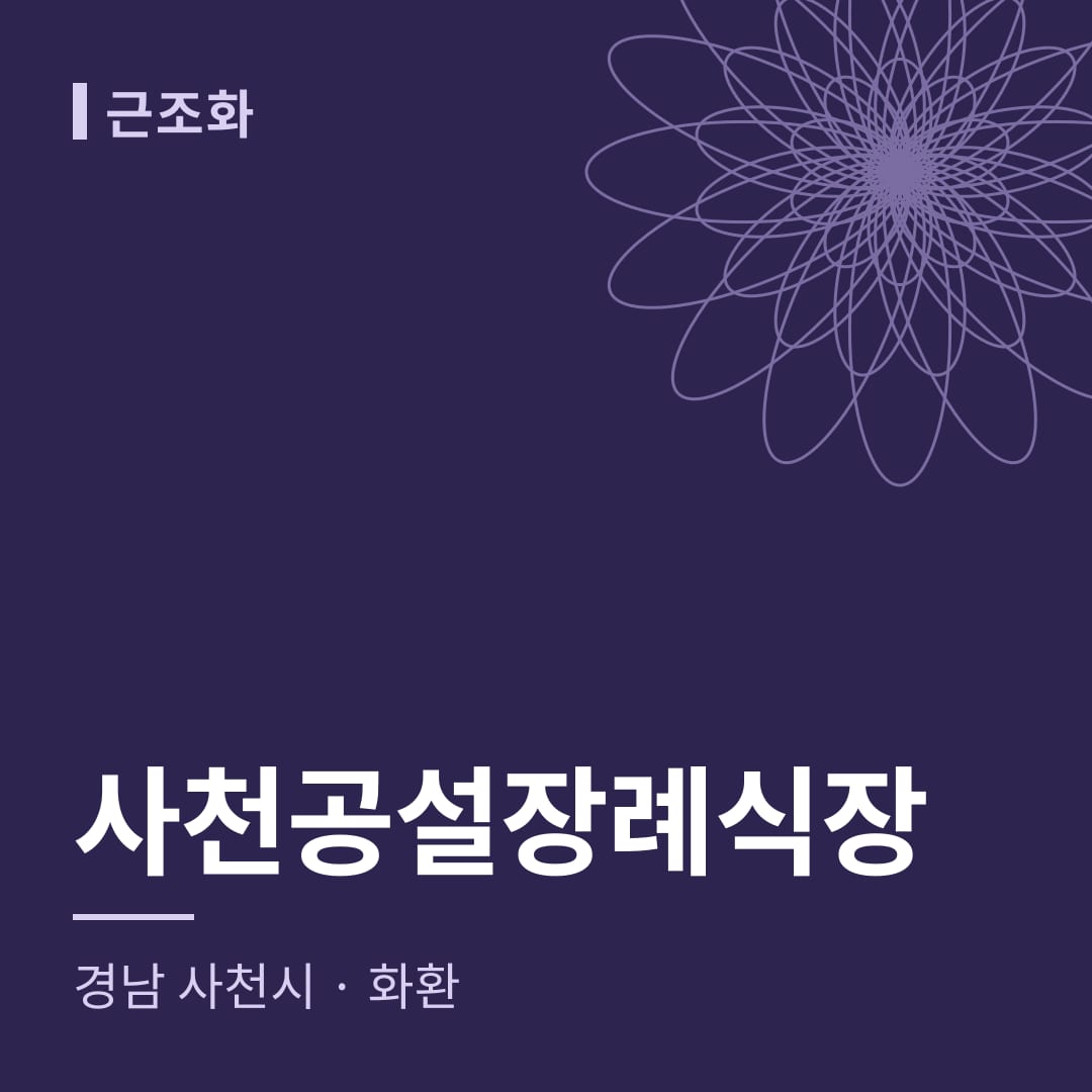 사천공설장례식장 화환 — 경남 사천시