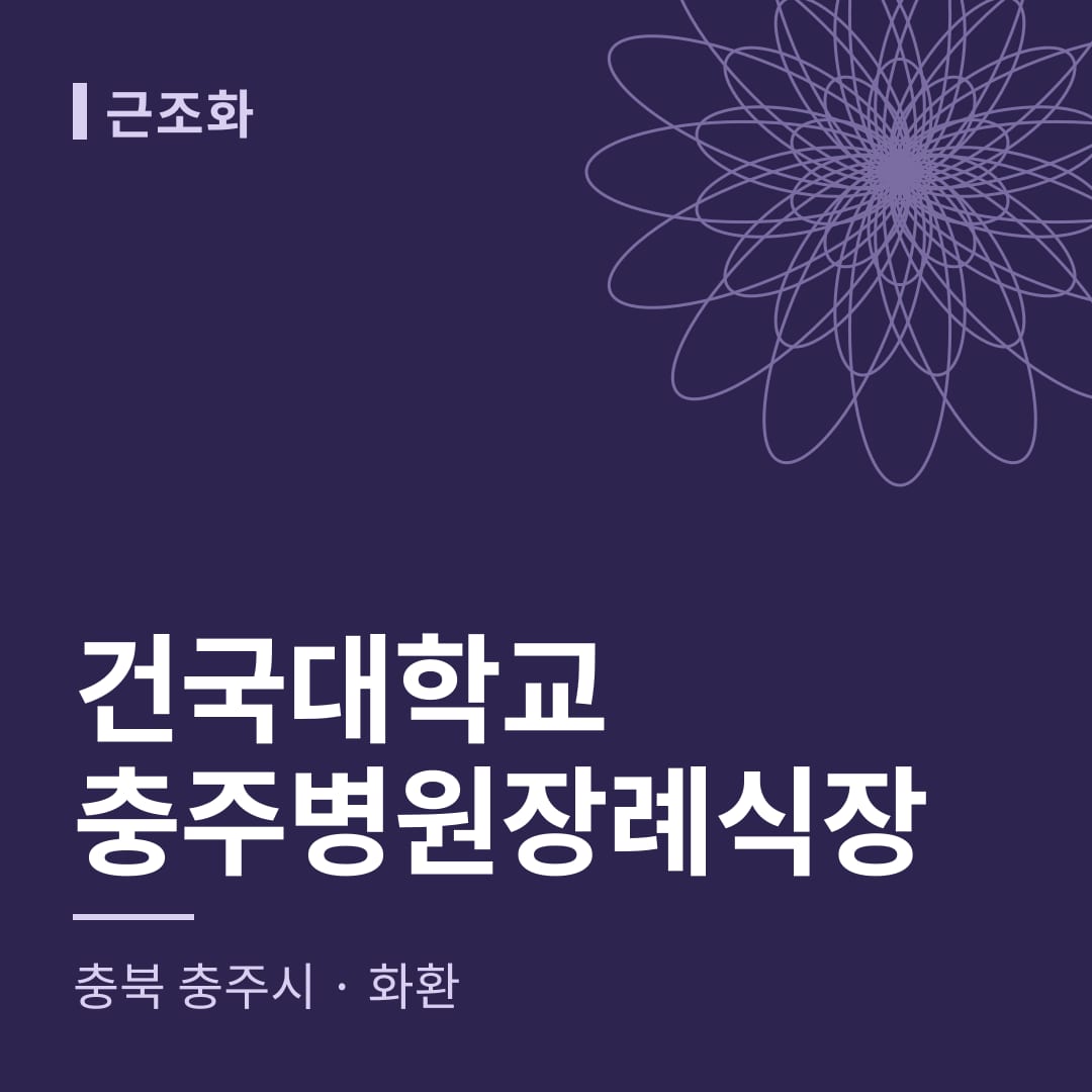 건국대학교충주병원장례식장 화환 — 충북 충주시