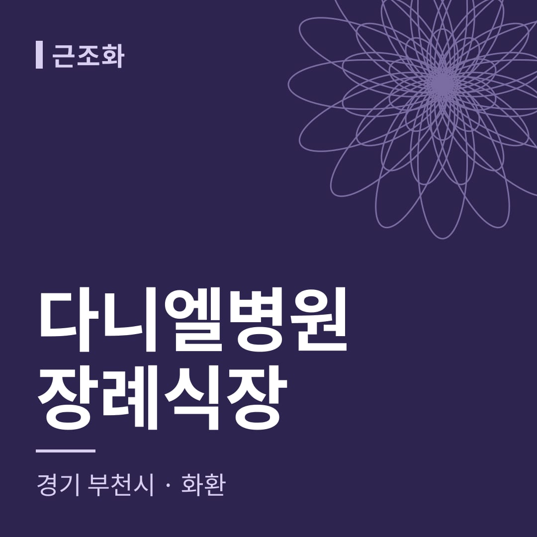 다니엘병원장례식장 화환 — 경기 부천시
