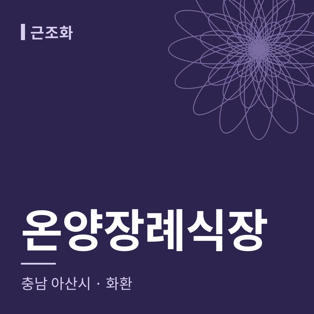 온양장례식장 화환 — 충남 아산시
