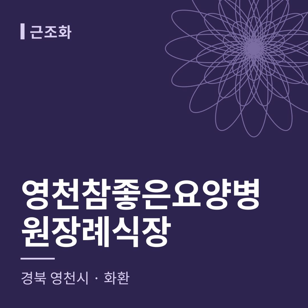영천참좋은요양병원장례식장 화환 — 경북 영천시