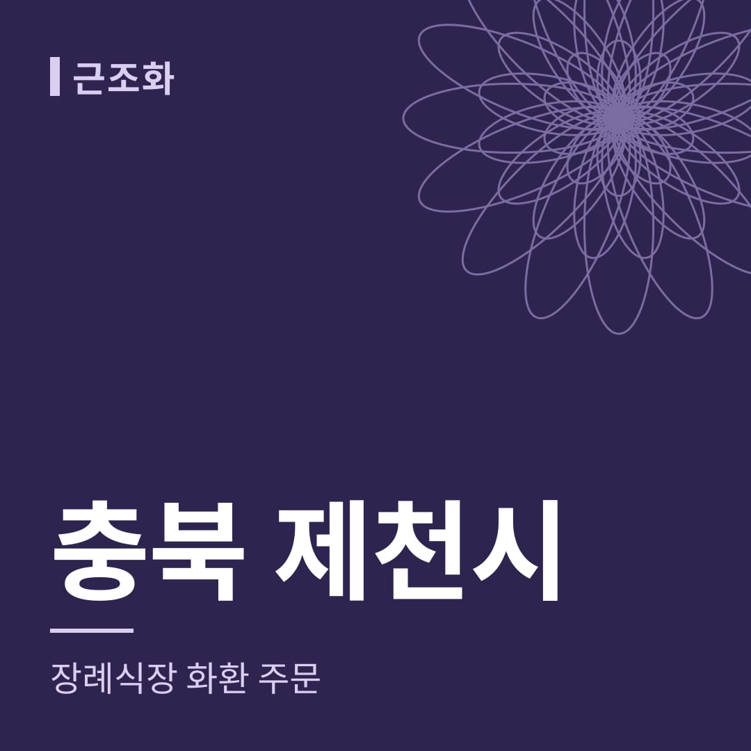 충북 제천시 장례식장 화환 주문