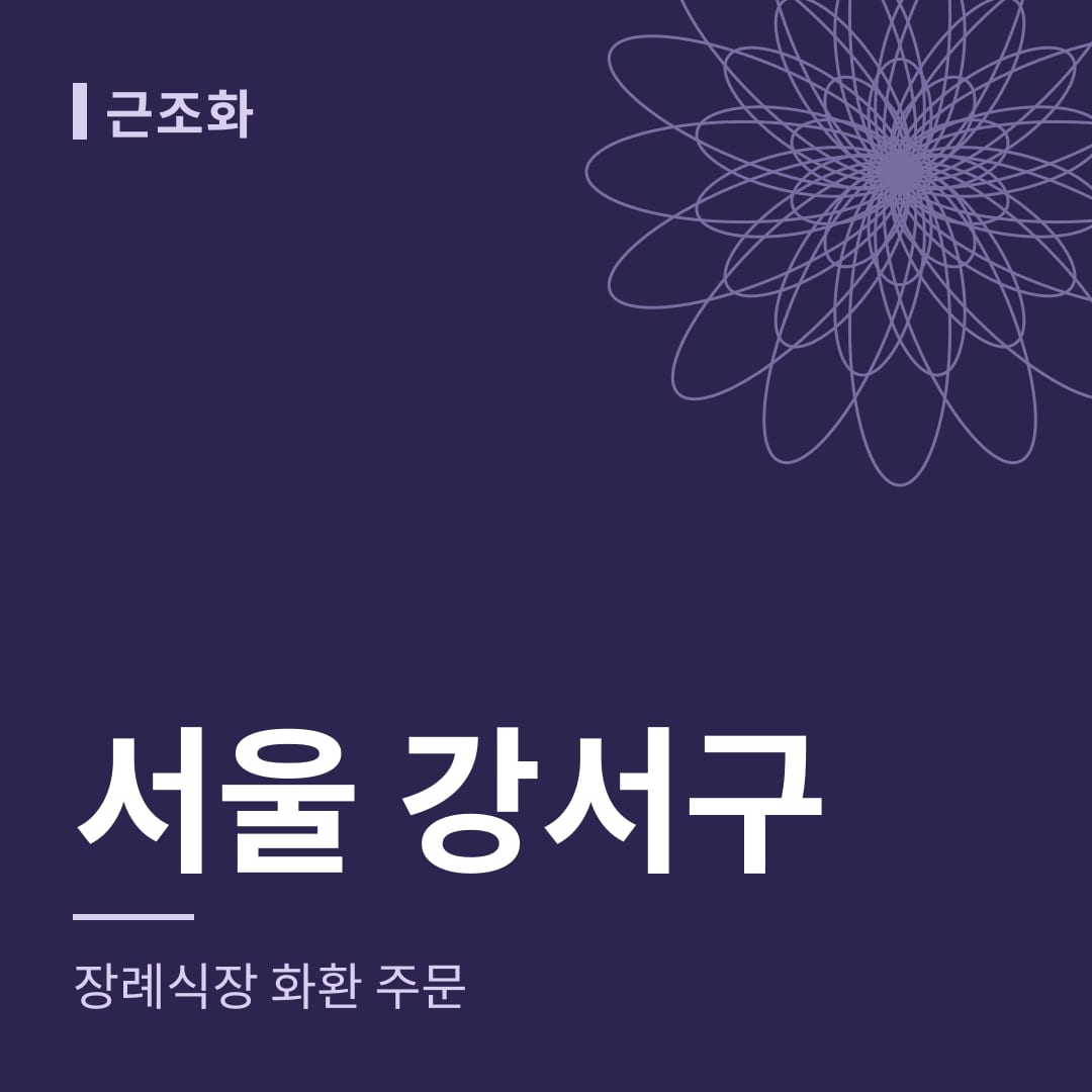 서울 강서구 장례식장 화환 주문