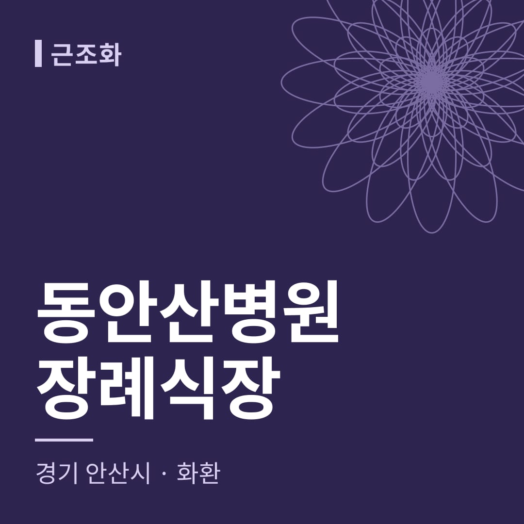 동안산병원장례식장 화환 — 경기 안산시