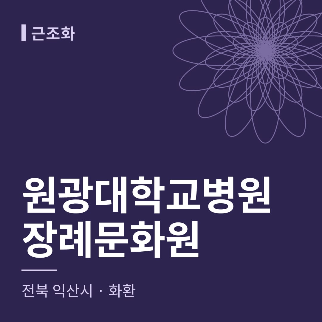 원광대학교병원장례문화원 화환 — 전북 익산시