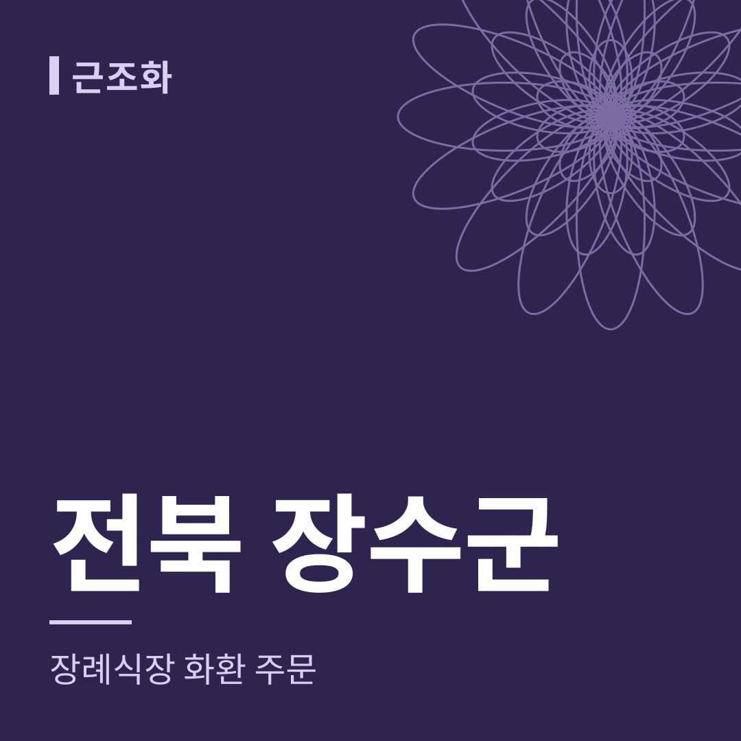 전북 장수군 장례식장 화환 주문