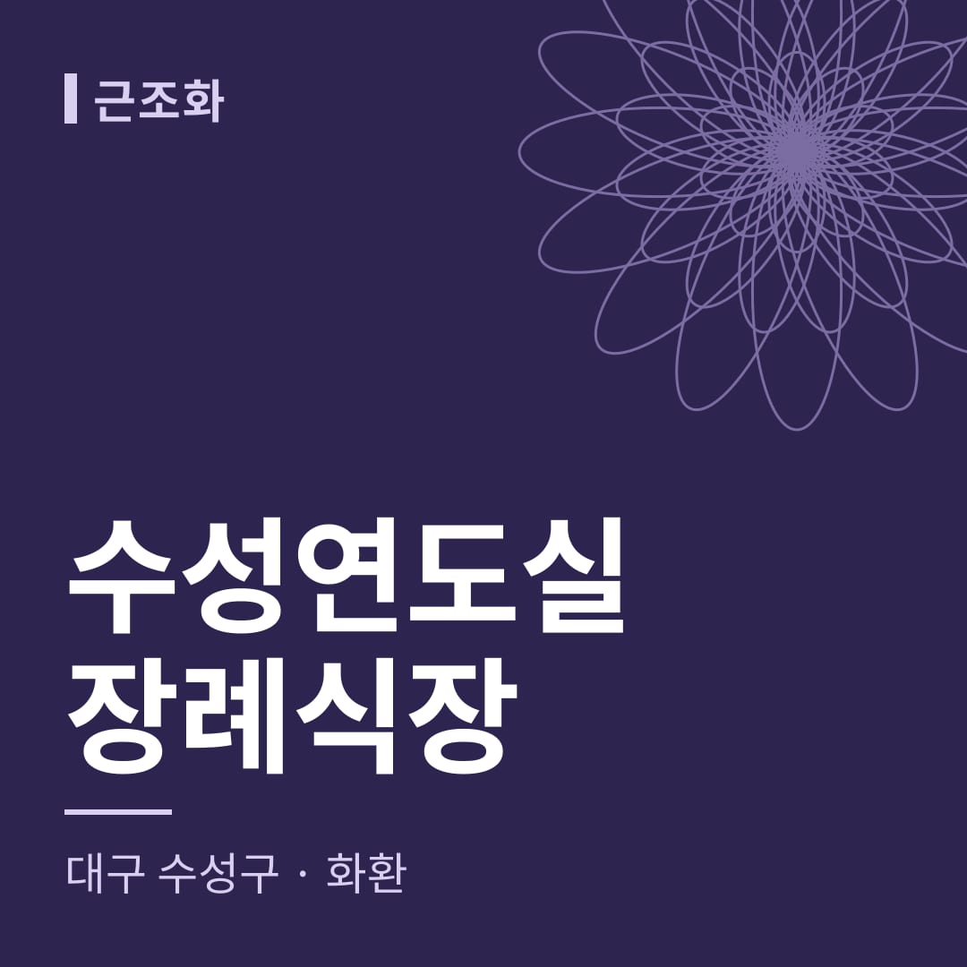 수성연도실장례식장 화환 — 대구 수성구