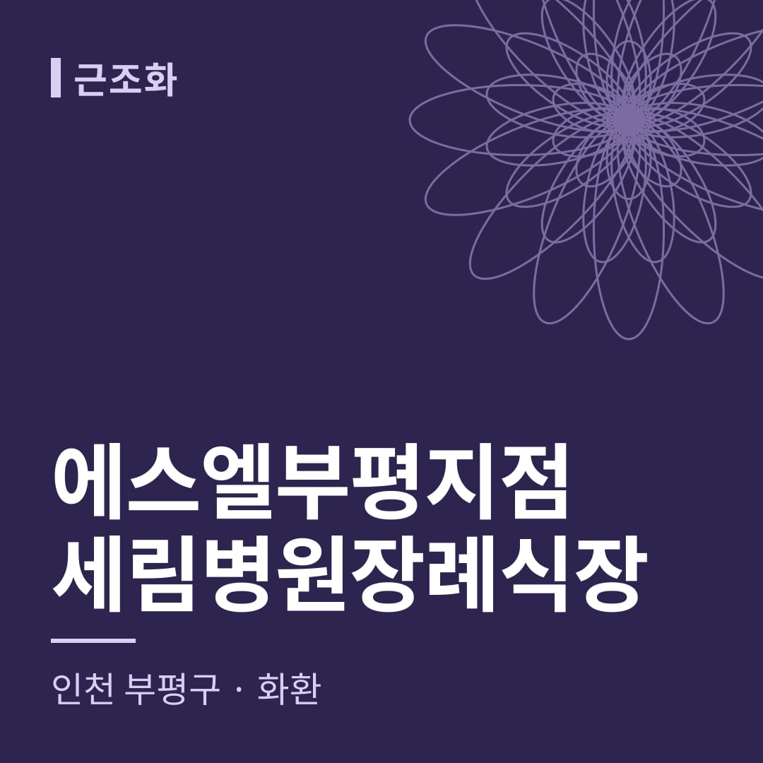 에스엘부평지점세림병원장례식장 화환 — 인천 부평구