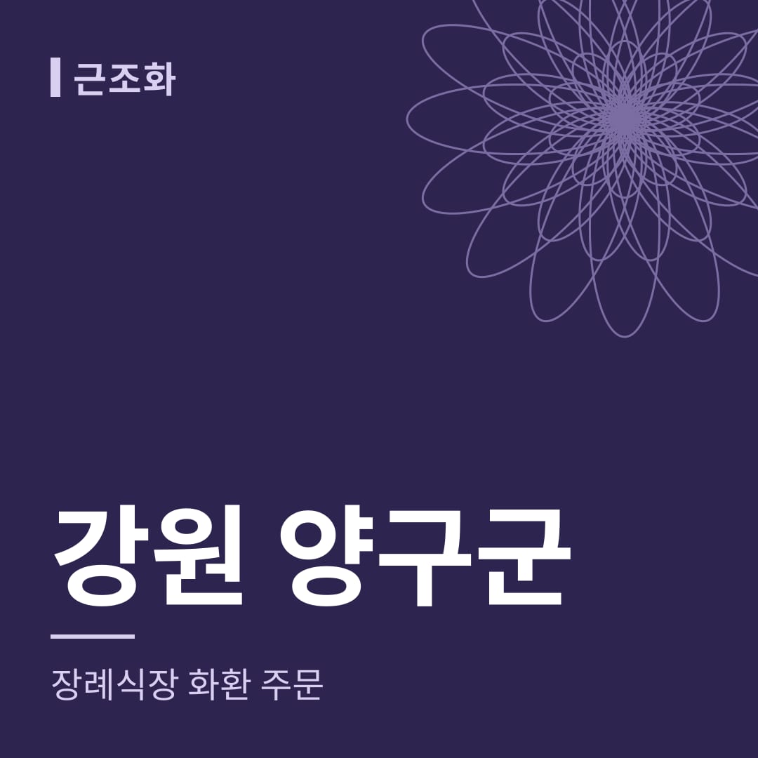 강원 양구군 장례식장 화환 주문