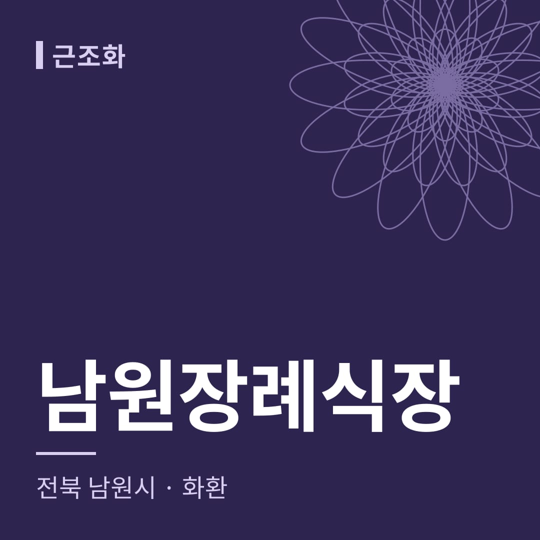 남원장례식장 화환 — 전북 남원시