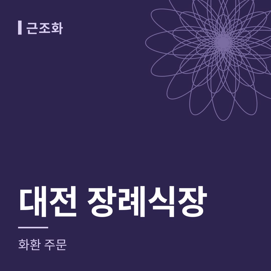 대전 장례식장 화환 주문