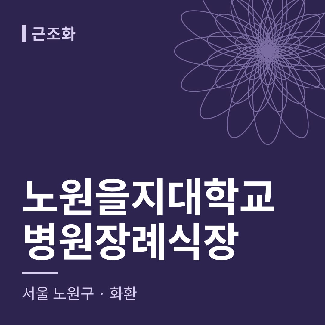 노원을지대학교병원장례식장 화환 — 서울 노원구