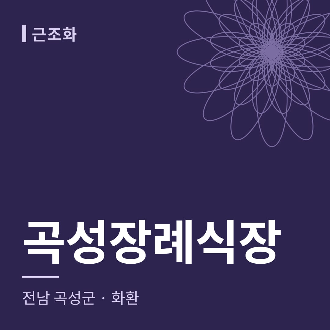 곡성장례식장 화환 — 전남 곡성군