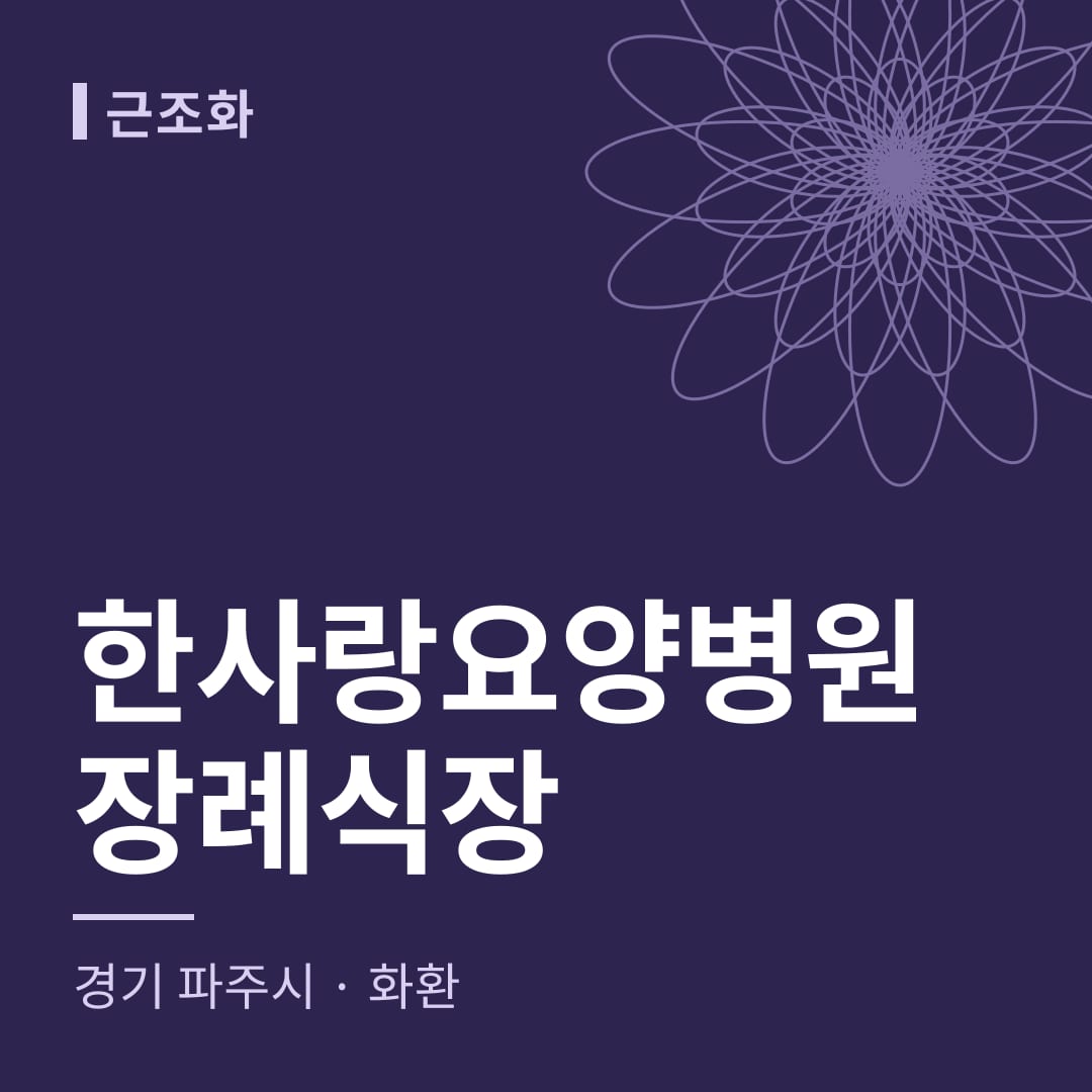 한사랑요양병원장례식장 화환 — 경기 파주시