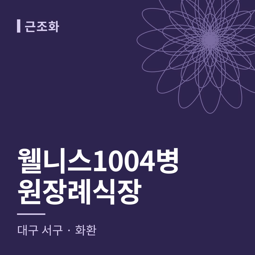 웰니스1004병원장례식장 화환 — 대구 서구