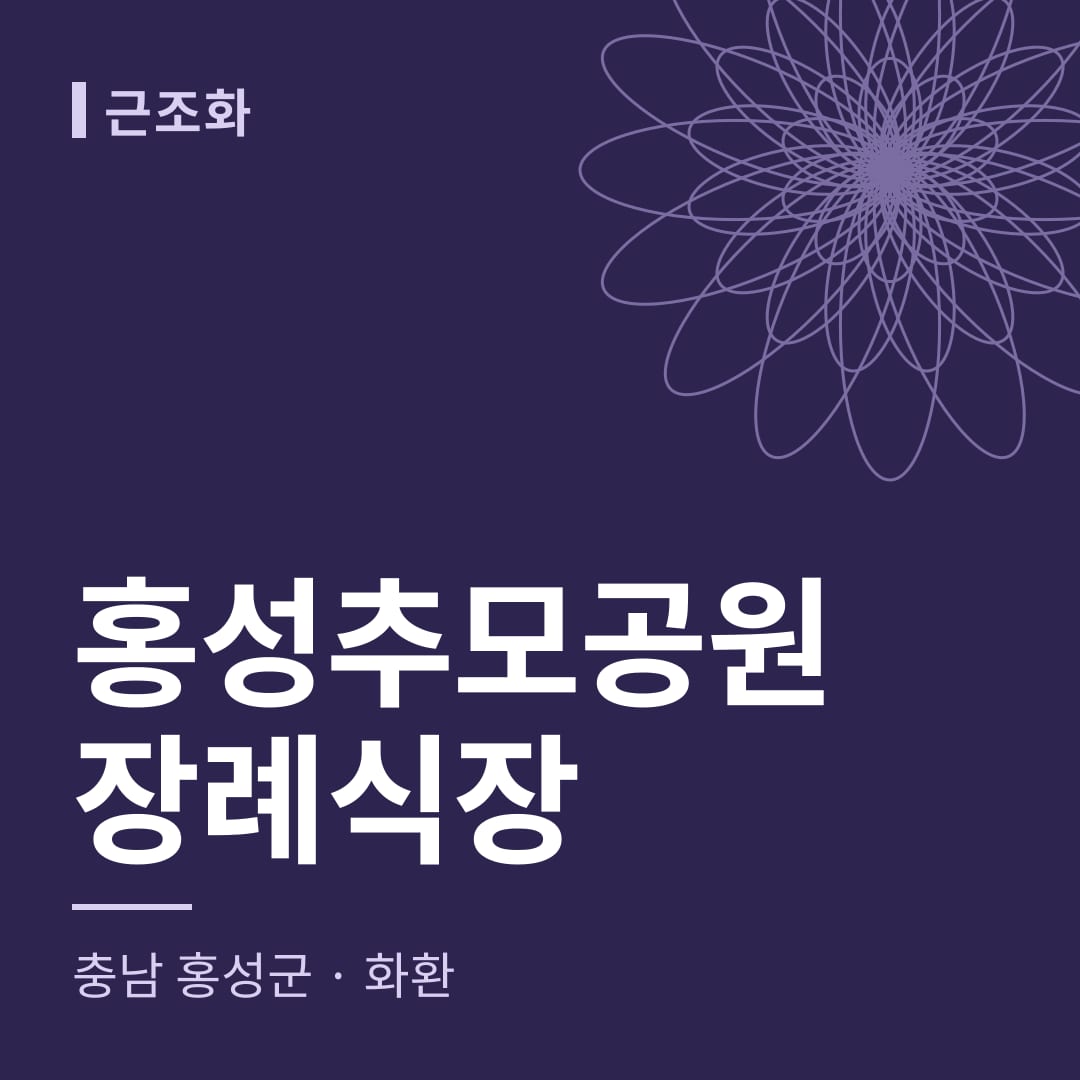 홍성추모공원장례식장 화환 — 충남 홍성군