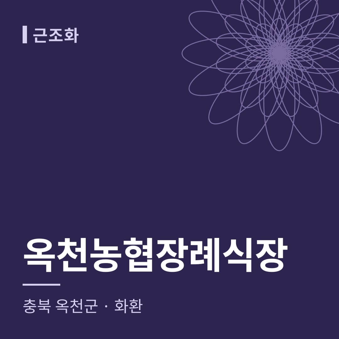 옥천농협장례식장 화환 — 충북 옥천군