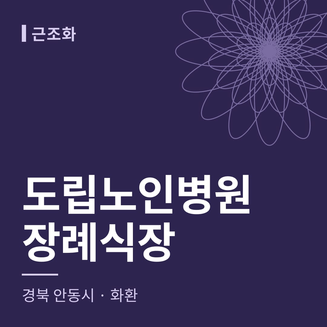 도립노인병원장례식장 화환 — 경북 안동시