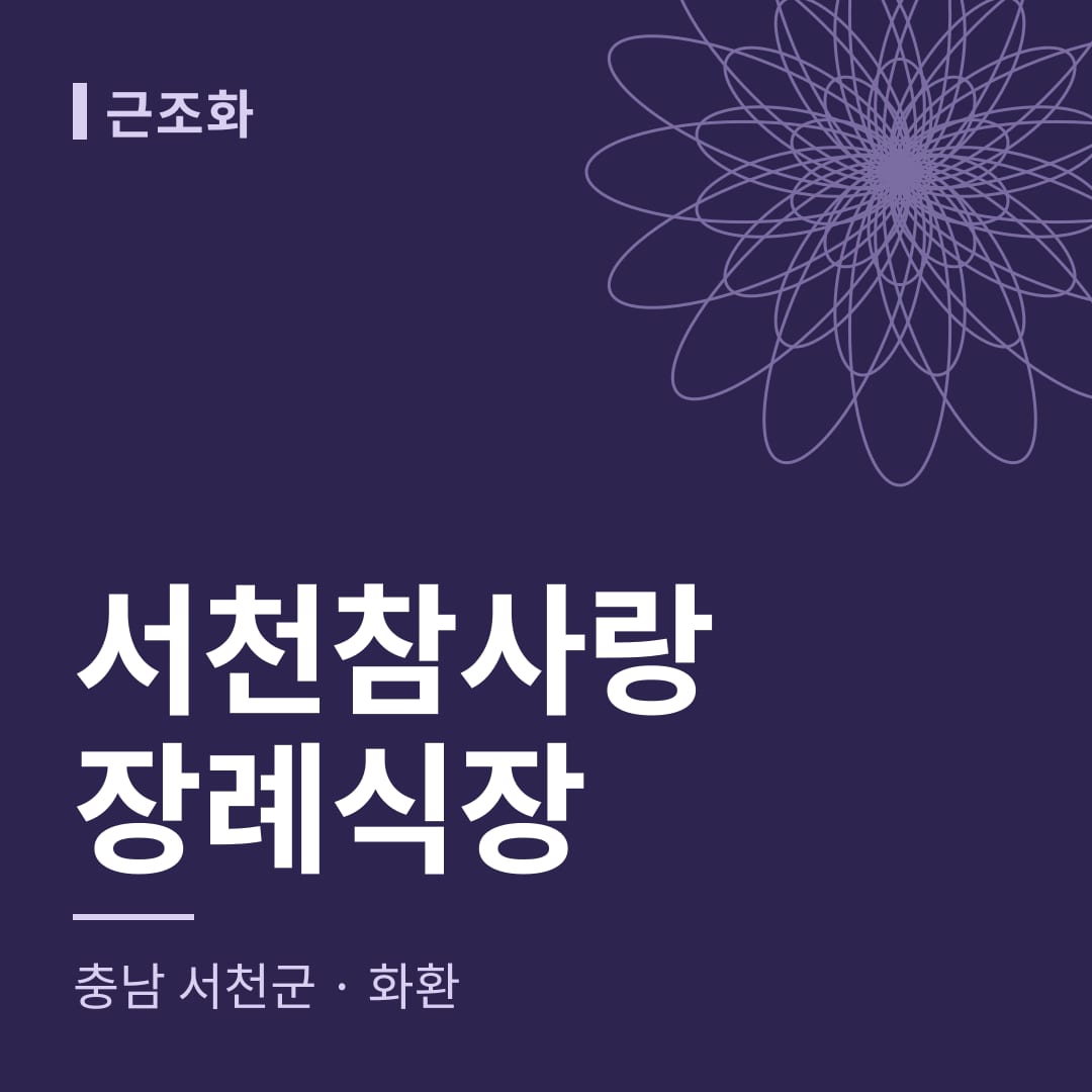 서천참사랑장례식장 화환 — 충남 서천군