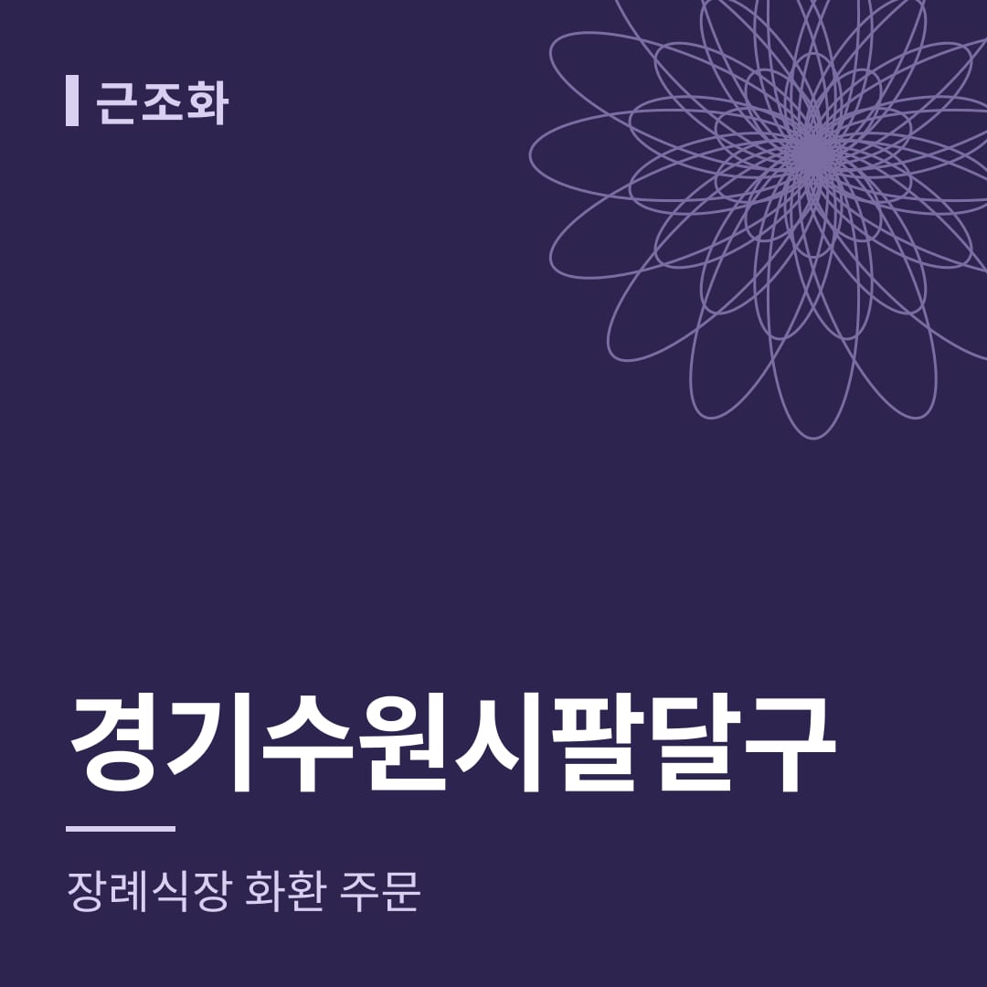 경기 수원시팔달구 장례식장 화환 주문