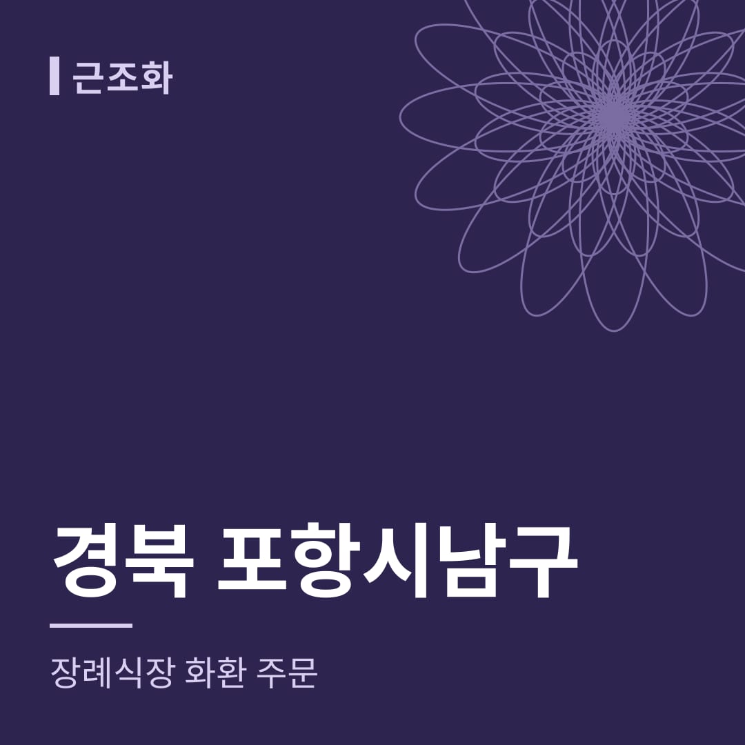 경북 포항시남구 장례식장 화환 주문