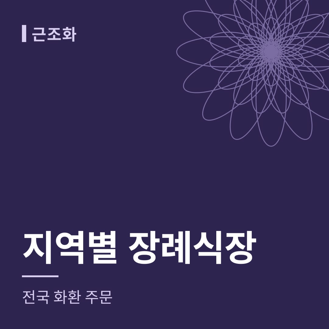 지역별 장례식장 화환 주문