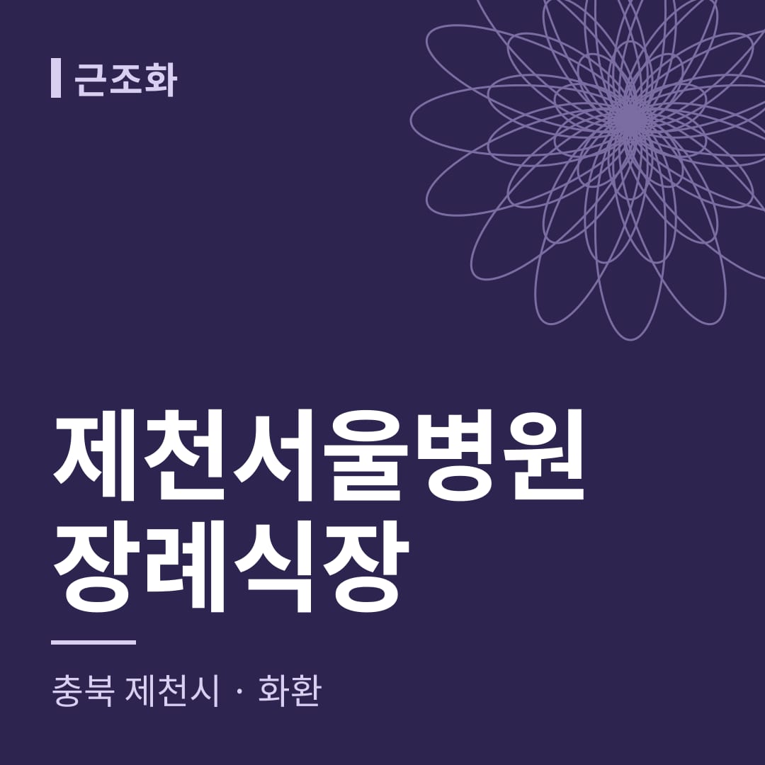 제천서울병원장례식장 화환 — 충북 제천시