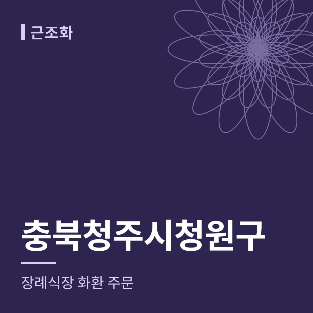 충북 청주시청원구 장례식장 화환 주문