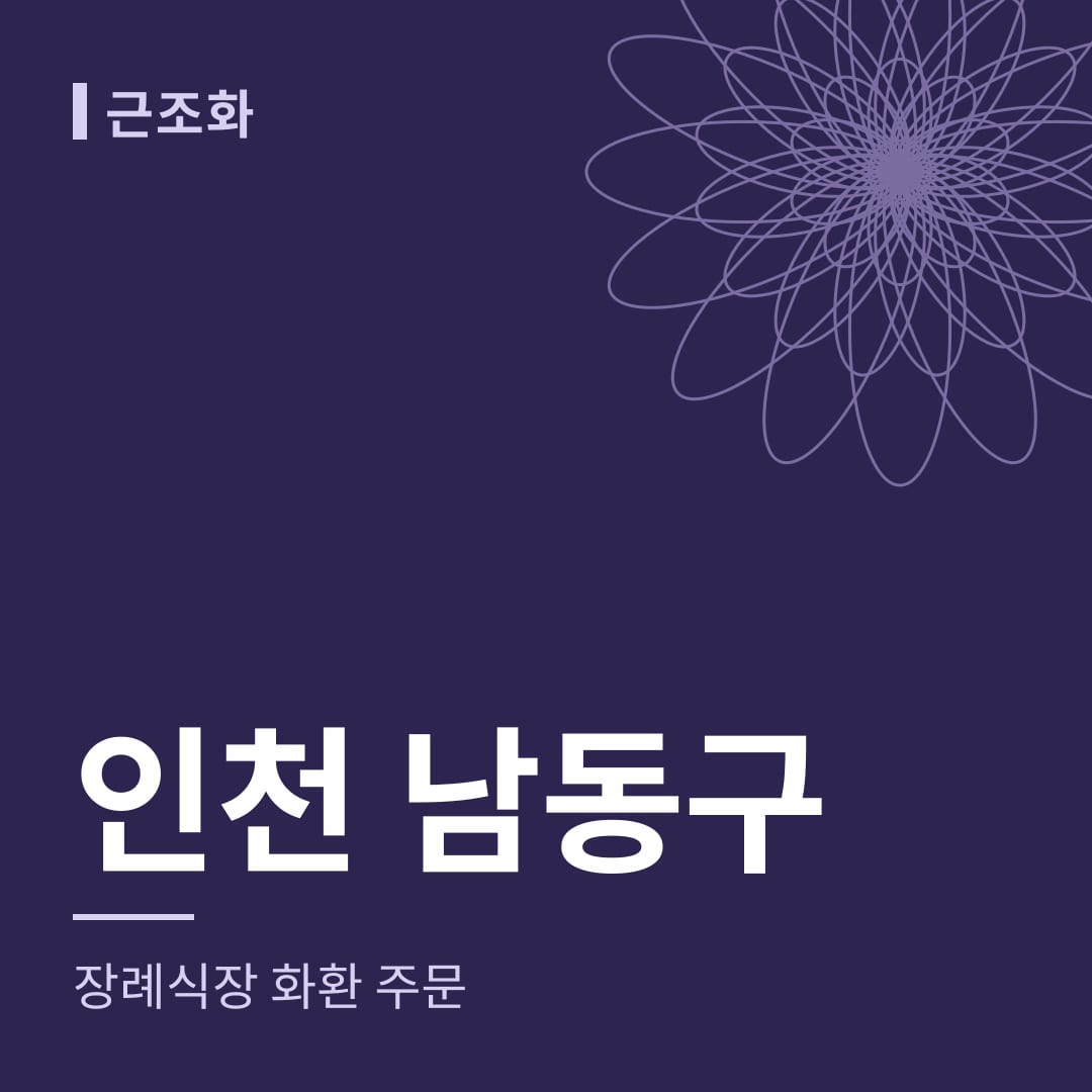 인천 남동구 장례식장 화환 주문
