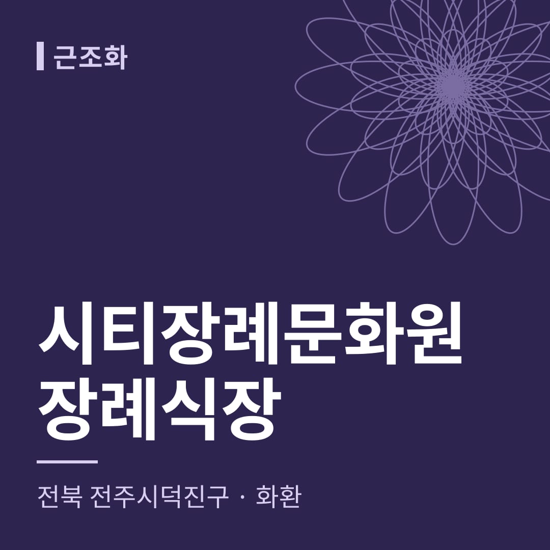 시티장례문화원장례식장 화환 — 전북 전주시덕진구