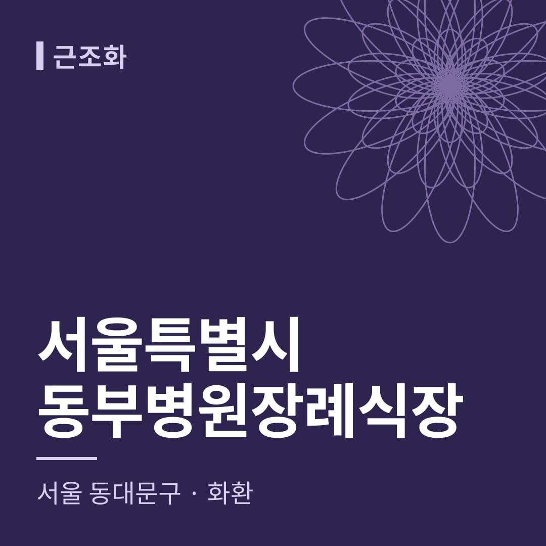 서울특별시동부병원장례식장 화환 — 서울 동대문구