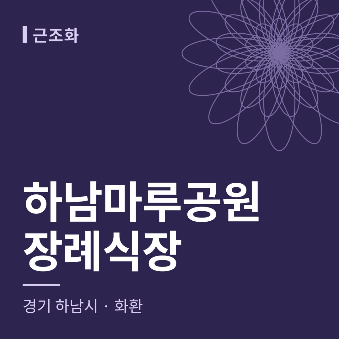 하남마루공원장례식장 화환 — 경기 하남시