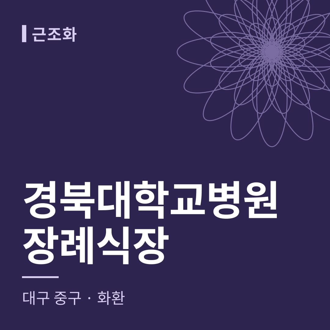 경북대학교병원장례식장 화환 — 대구 중구