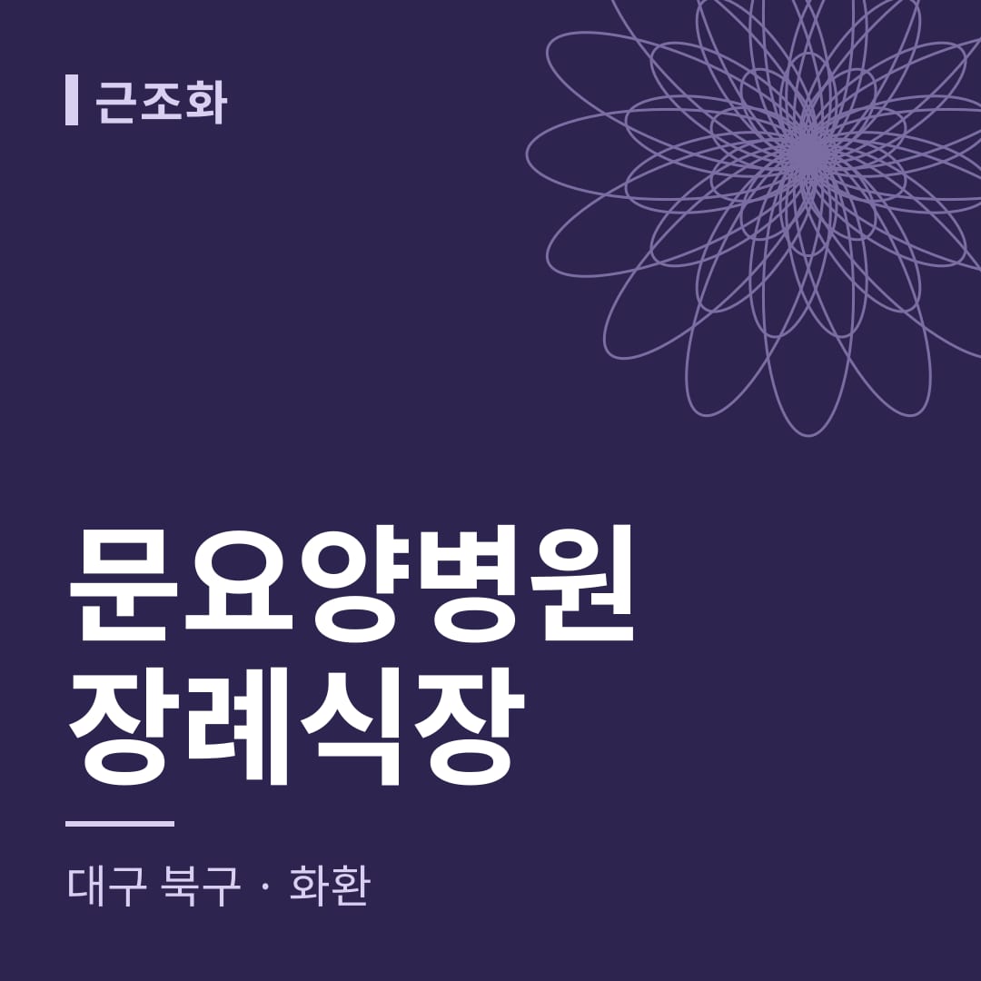 문요양병원장례식장 화환 — 대구 북구