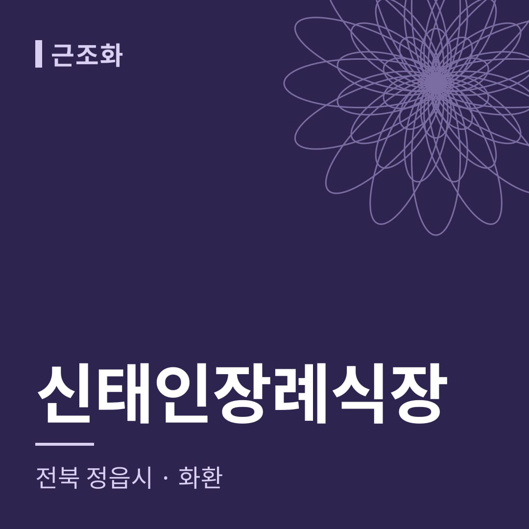 신태인장례식장 화환 — 전북 정읍시