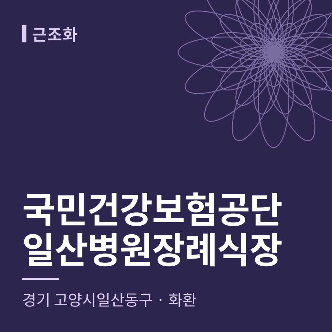국민건강보험공단일산병원장례식장 화환 — 경기 고양시일산동구