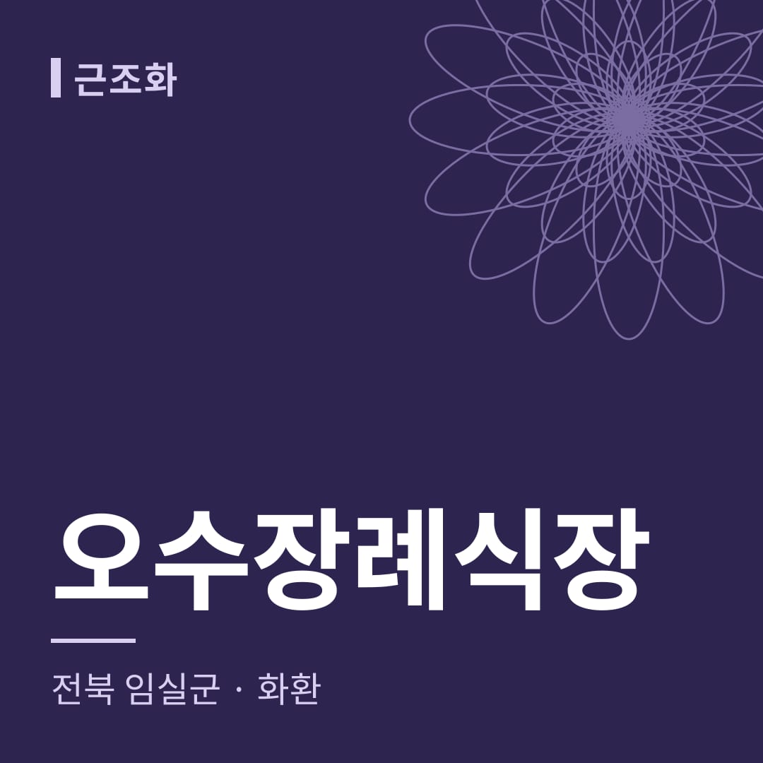 오수장례식장 화환 — 전북 임실군