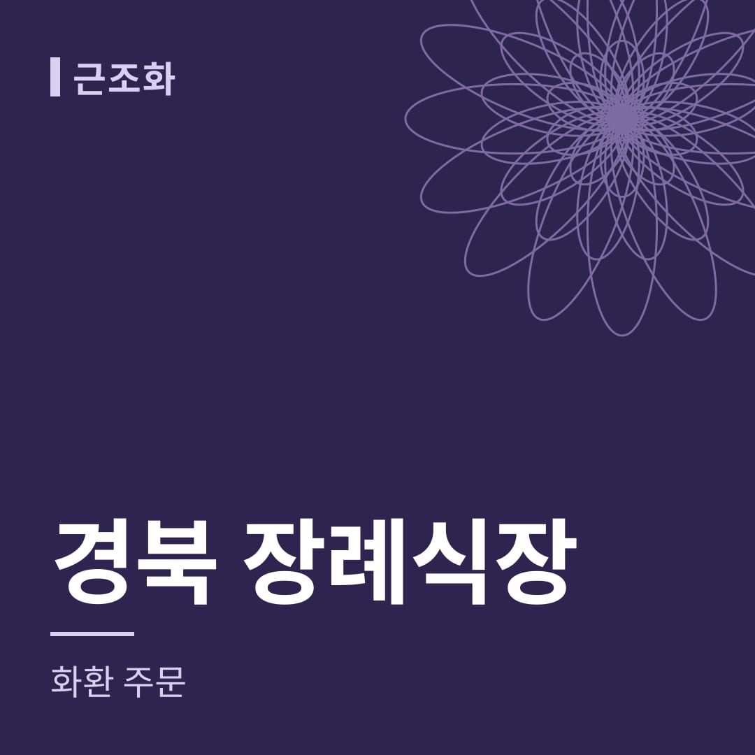 경북 장례식장 화환 주문
