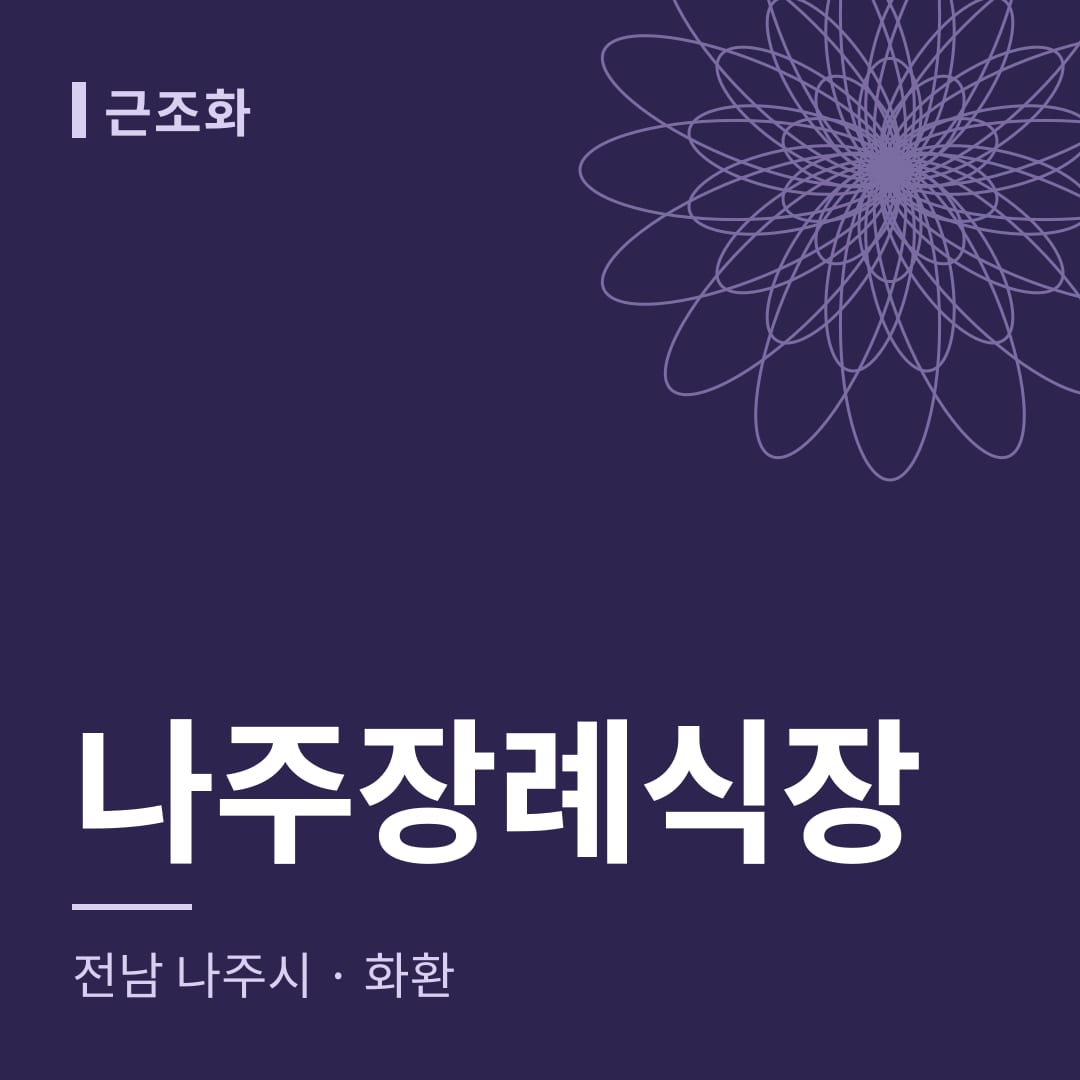 나주장례식장 화환 — 전남 나주시