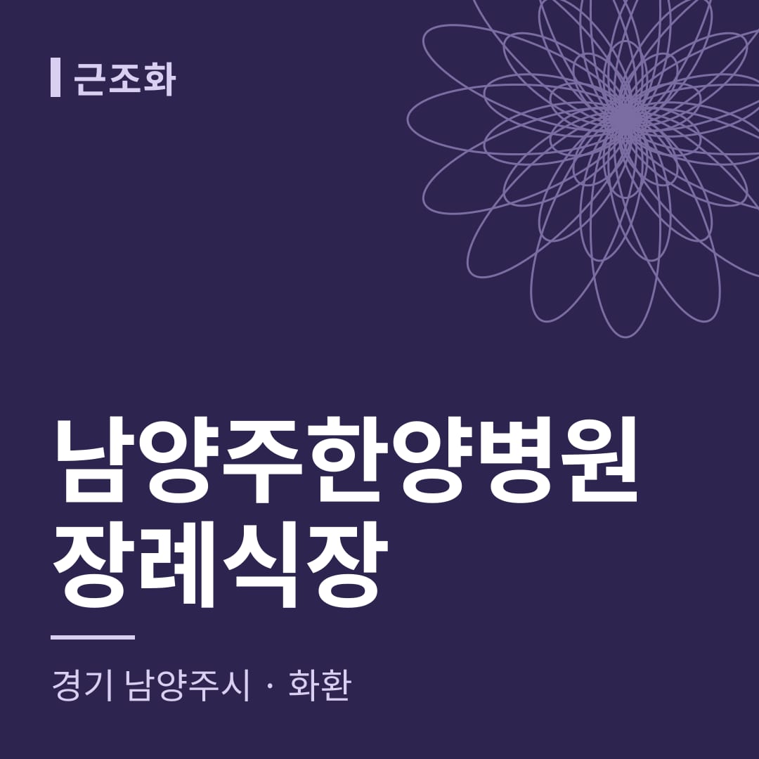 남양주한양병원장례식장 화환 — 경기 남양주시