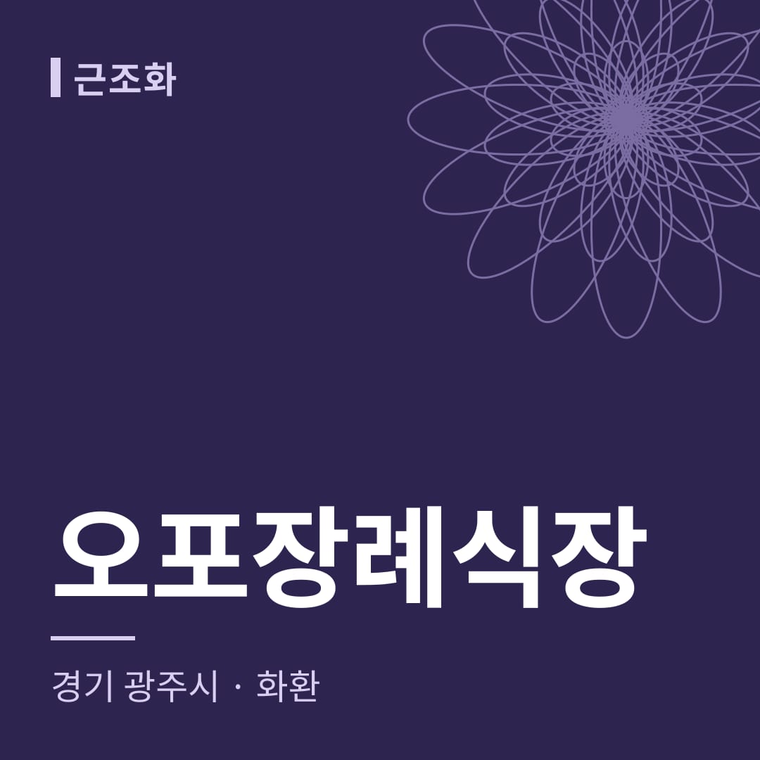 오포장례식장 화환 — 경기 광주시