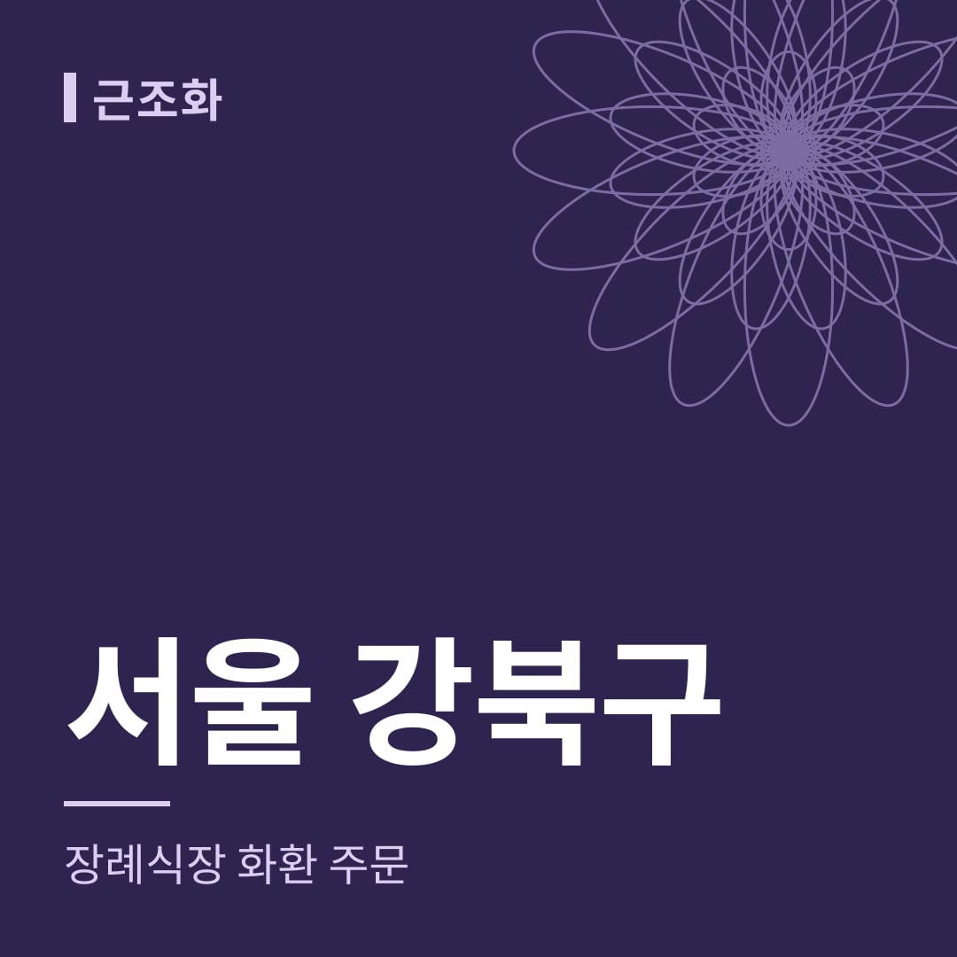 서울 강북구 장례식장 화환 주문